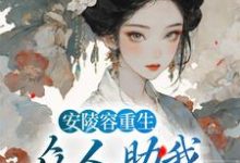 安陵容重生:众人助我步步高升最新章节,安陵容重生:众人助我步步高升免费阅读-乐读文学