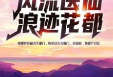 张小凡安妙彤的小说在哪里看?免费在线阅读风流医仙浪迹花都-乐读文学