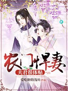 完结版《农门悍妻：夫君很体贴》章节阅读