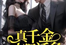 完结版《真千金人狠话多,总裁强制婚娶》章节阅读-乐读文学
