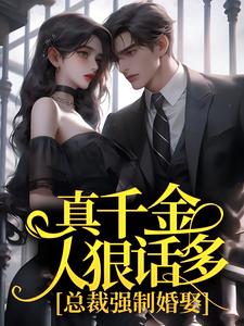 完结版《真千金人狠话多，总裁强制婚娶》章节阅读