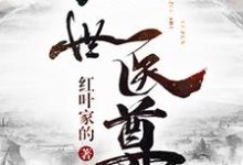 绝世医尊小说,绝世医尊洪烨李玉狮方百花慕容飞雪-乐读文学