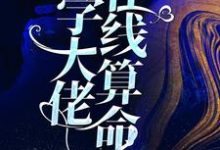 主角郁舒秦承小说玄学大佬在线算命免费阅读-乐读文学