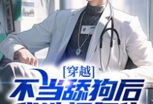 穿越:不当舔狗后,我选择复仇最新章节,穿越:不当舔狗后,我选择复仇免费阅读-乐读文学