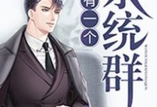 《我有一个系统群》全集免费在线阅读(柳建仁高杰薇娜)-乐读文学