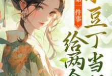 男女主人公楚迟小说快穿第一件事,给两个小豆丁当妈章节免费阅读-乐读文学