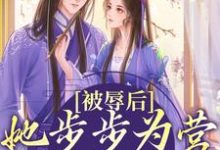被辱后,她步步为营只为绝地反击这本小说在哪里可以看?哪里有免费试读章节?-乐读文学