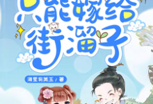 完结版《农女她好吃懒做,只能嫁给街溜子》在线免费阅读-乐读文学