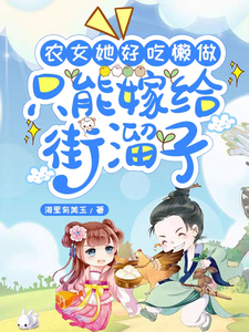 《农女她好吃懒做，只能嫁给街溜子》全集免费在线阅读（方雨桐陆文且）