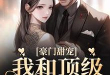 豪门甜宠:我和顶级少爷闪婚了沈梨舟宋京祈小说在线章节免费阅读-乐读文学