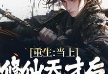 重生:当上修仙天才后,家人急了小说的无弹窗阅读体验,寻找免费阅读网站-乐读文学