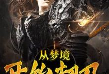 从梦境开始超凡小说全文阅读需要付费吗?寻找免费资源-乐读文学