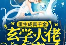 求重生成真千金,玄学大佬杀疯了小说免费资源-乐读文学