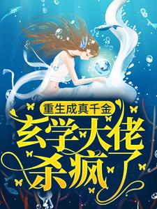 求重生成真千金，玄学大佬杀疯了小说免费资源