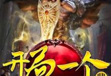 《开局一个鼎》小说主角张小爽栗云赵雅章节章节免费在线阅读-乐读文学