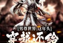 想读 杨景周若言的故事,哪里可以免费找到男尊世界:这年头,穿越还给发老婆?-乐读文学