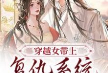 哪里能找到穿越女带上复仇系统觉醒后小说的全部章节?-乐读文学