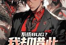 系统BUG?我却借此一举成名了主角林云小说完结版章节在线阅读-乐读文学