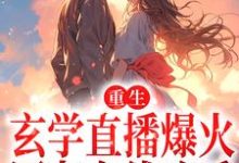 重生:玄学直播爆火,网友在线吃瓜叶初在线章节免费阅读-乐读文学