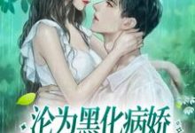 寻找沦为黑化病娇强制囚养的金丝雀小说的最新更新章节-乐读文学