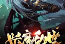 已完结小说《妖魔乱世:从地府开始》最新章节-乐读文学