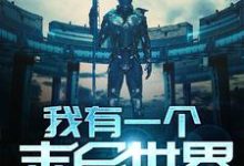 求我有一个末日世界小说的全文免费阅读链接-乐读文学
