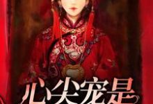 心尖宠是冷面冥妻小说最新更新在哪里?免费在线看-乐读文学