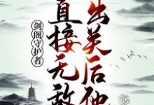 孟凡李雪柔的小说在哪里看?免费在线阅读剑阁守护者,出关后他直接无敌!-乐读文学