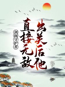 孟凡李雪柔的小说在哪里看？免费在线阅读剑阁守护者，出关后他直接无敌！