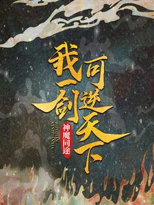 神魔同途：我一剑可逆天下叶小川元小楼在线章节免费阅读