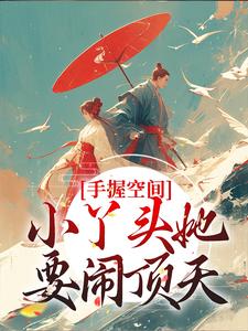 完结版《手握空间，小丫头她要闹顶天》在线免费阅读