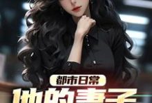 主角梁志勇沈知意小说都市日常:他的妻子满口谎言免费阅读-乐读文学