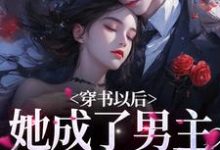主角叫周暖顾西岳的小说在哪阅读-乐读文学