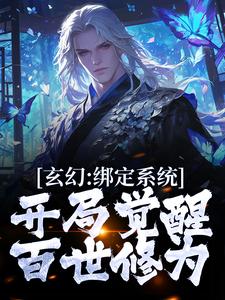 《玄幻：绑定系统，开局觉醒百世修为》小说章节在线试读，《玄幻：绑定系统，开局觉醒百世修为》最新章节目录