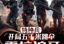 主角叫赵云龙何晨光小说特种兵:开局五千米跳伞震惊狼牙章节免费阅读-乐读文学