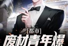 都市:废材青年爆改唯一真龙小说阅读,都市:废材青年爆改唯一真龙完结版-乐读文学