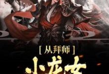 完结版《从拜师小龙女开始无敌》章节阅读-乐读文学