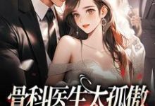 骨科医生太孤傲,惹娇妻心动涟涟小说全文哪里可以免费看?-乐读文学
