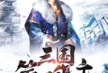 完结版《三国:摊牌了,我是三国第一谋主》章节目录在线阅读-乐读文学