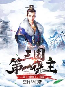 完结版《三国：摊牌了，我是三国第一谋主》章节目录在线阅读