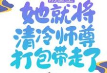 求刚重生,她就将清冷师尊打包带走了小说免费资源-乐读文学