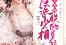 寻找能够免费阅读穿书:反派丞相天天觊觎朕的美貌小说的平台-乐读文学