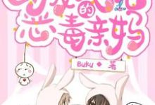 完结版《穿成大佬的恶毒亲妈》章节目录在线阅读-乐读文学