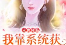 小说《末世降临:我靠系统获无限物资》在线章节阅读-乐读文学