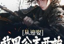 从迎娶敌国公主开始,他一路逆袭小说最新章节在哪里可以读到?-乐读文学