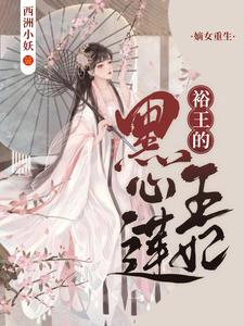 嫡女重生：裕王的黑心莲王妃