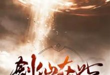 剑仙在此小说完结版章节免费阅读-乐读文学