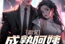 甜宠!成熟阿姨魅力无限(苏阳杨雪)在线免费阅读-乐读文学