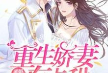 蜜婚霸爱:重生娇妻有点甜小说完结版章节免费阅读-乐读文学