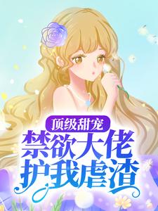 云漫夏白鹤渡小说《顶级甜宠：禁欲大佬护我虐渣》在线阅读